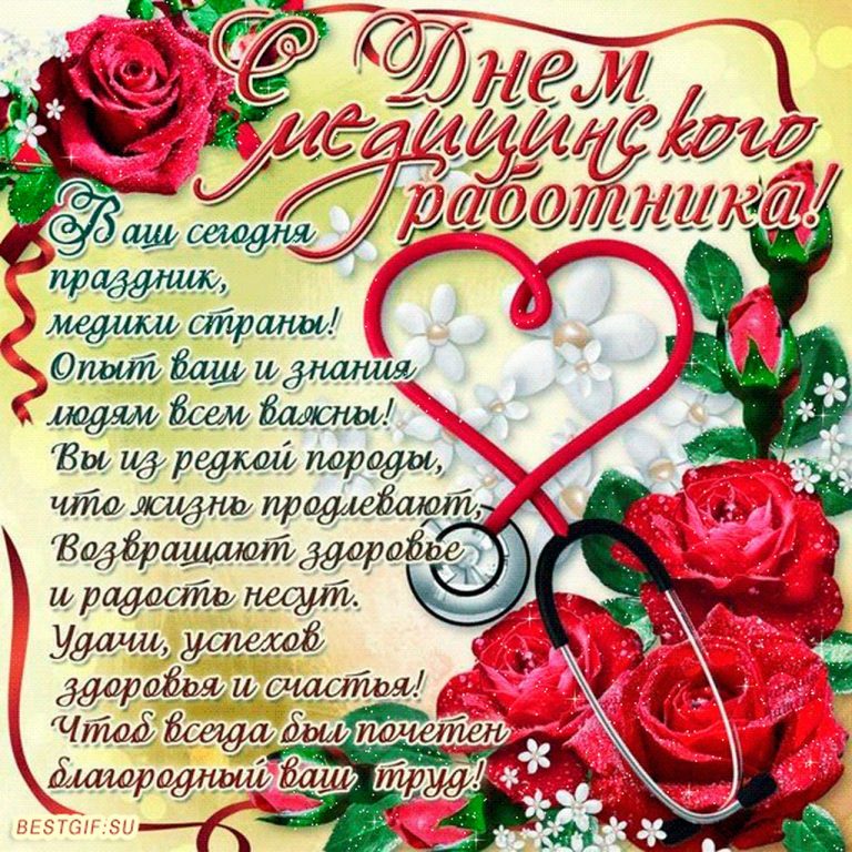 Короткие поздравление с днем медицинского работника в смс Короткие поздравление с днем медицинского работника в смс